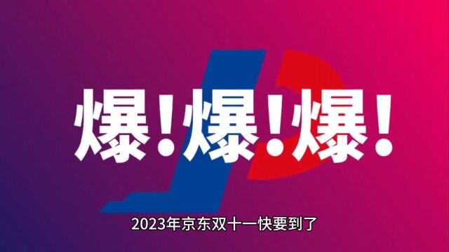 2023京东双十一红包怎么抢?京东双十一抢红包入口在哪里?