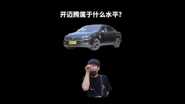 迈腾收入多少才能开?开迈腾都是边角料了?