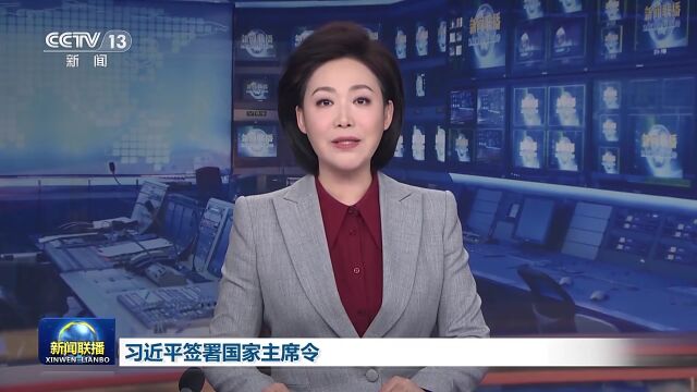 中华人民共和国主席令