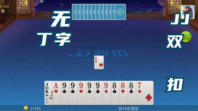 棋牌游戏竞技双扣之《无丁字》