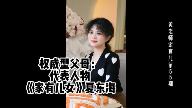 育儿分享第55期:权威型父母:代表人物《家有儿女》夏东海