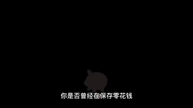 为什么大多数储蓄罐上方都有一个小口?