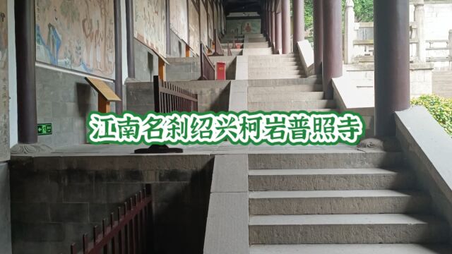 江南名刹绍兴柯岩普照寺