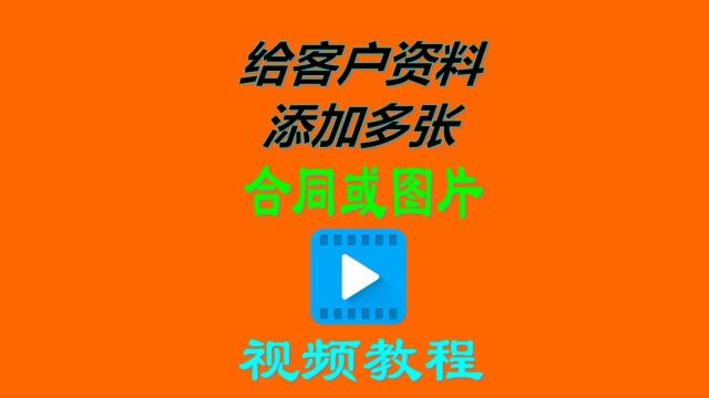 免费版erp进销存管理系统客户资料添加多个合同文档图片操作方法