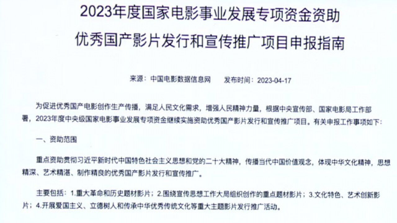 国家帮扶!2023年度优秀国产影片宣发专项资金申报启动