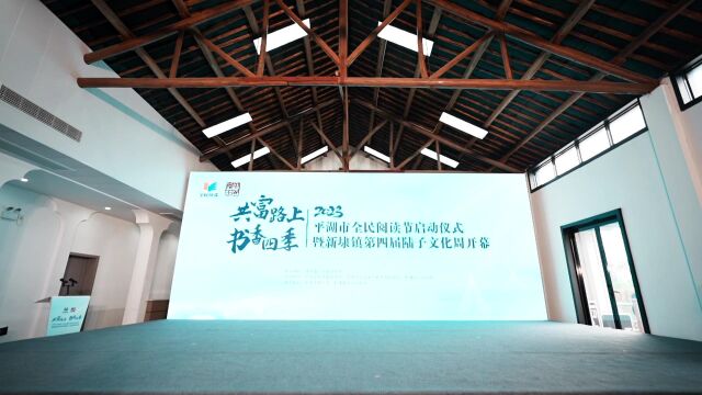 2023平湖市全民阅读节启动仪式