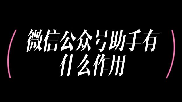 微信公众号助手有什么作用