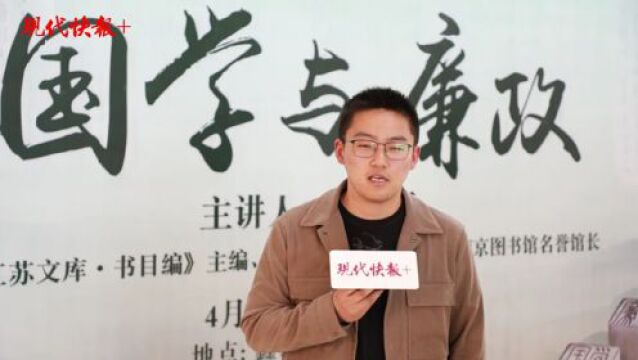 江苏文脉大讲堂丨徐小跃解读廉政与国学:知足常乐的“足”还可以用哪个字替代?