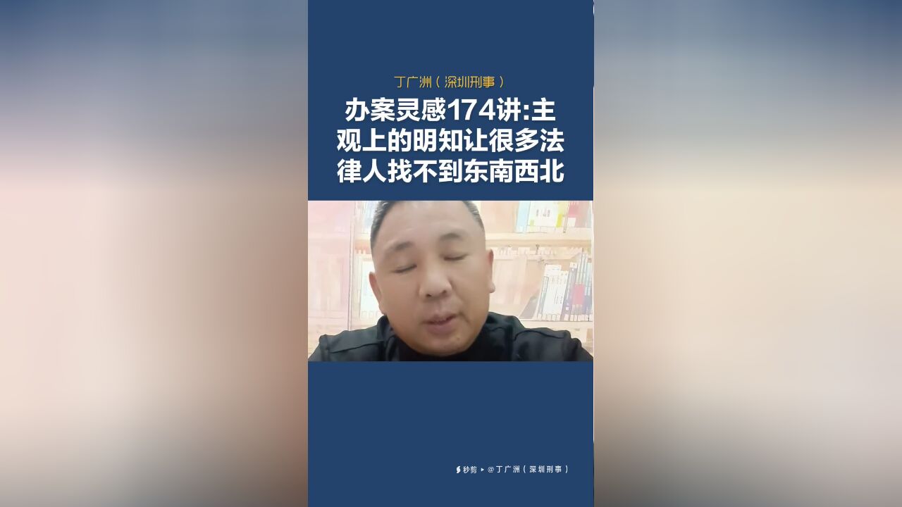 办案灵感174讲:主观上的明知让很多法律人找不到东南西北