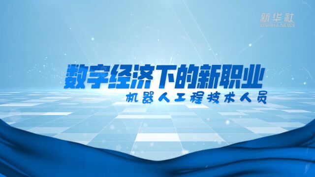 数字经济下的新职业:机器人工程技术人员