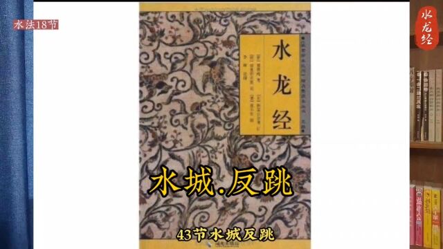 水龙经~水城.反跳.第18节