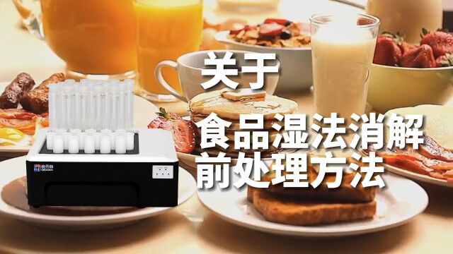 关于食品湿法消解前处理方法