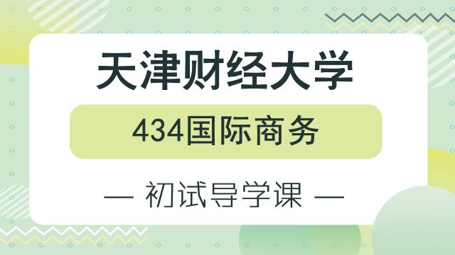 【天财考研校】24年天津财经大学434国际商务专业初试备考经验