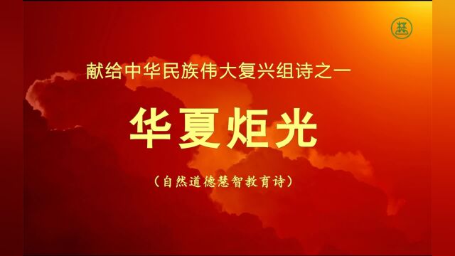 献给中华民族伟大复兴组诗《华夏炬光》1 【盘古】 鹤清智慧教育工作室