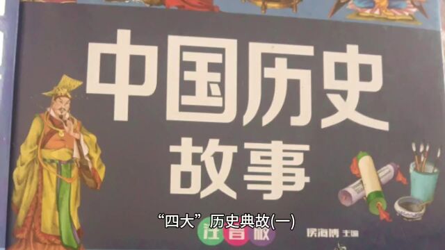 中国“四大”历史典故