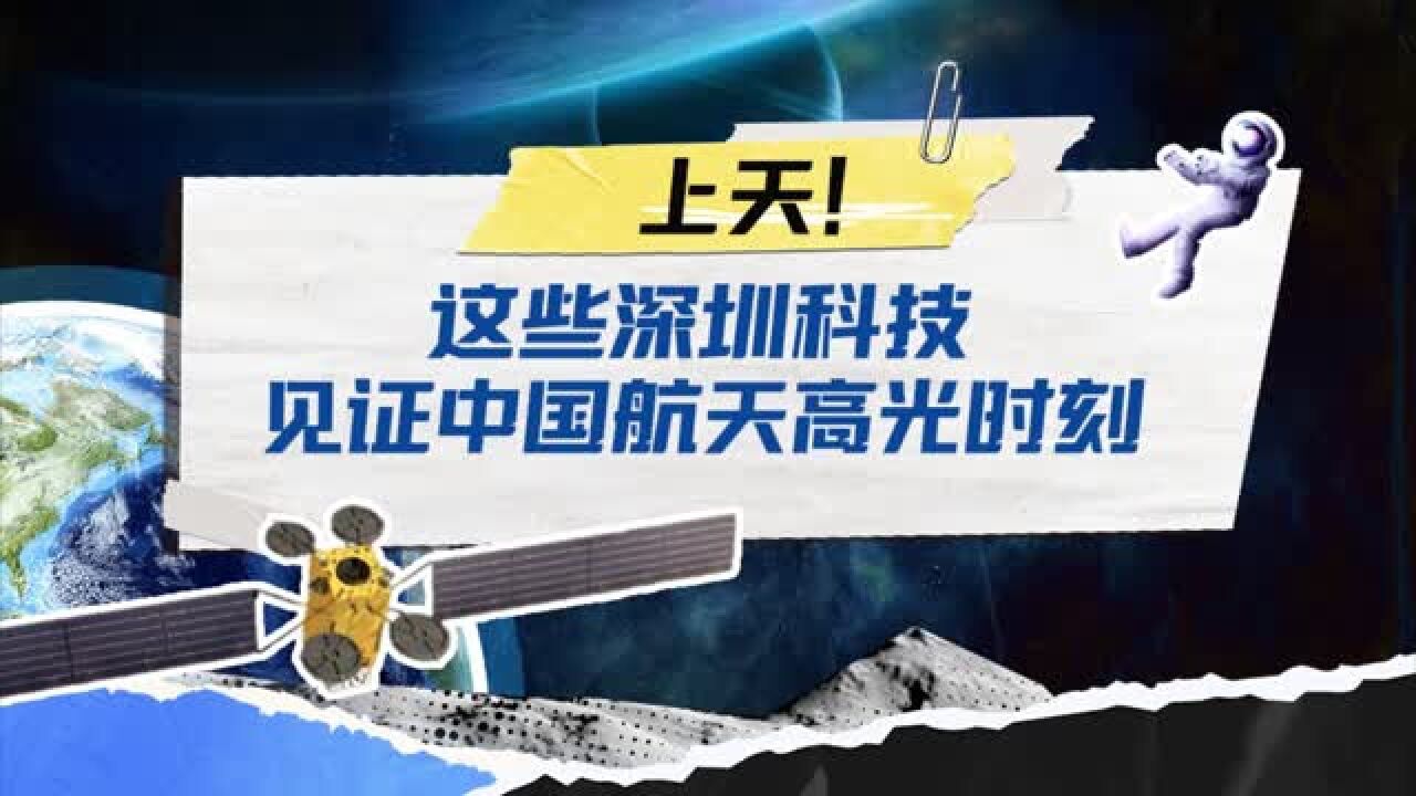 上天!这些深圳科技见证中国航天高光时刻