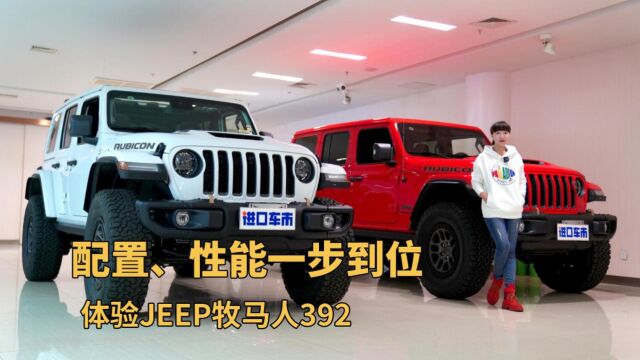 越野爱好者的新选择——JEEP牧马人392,配置动力解析