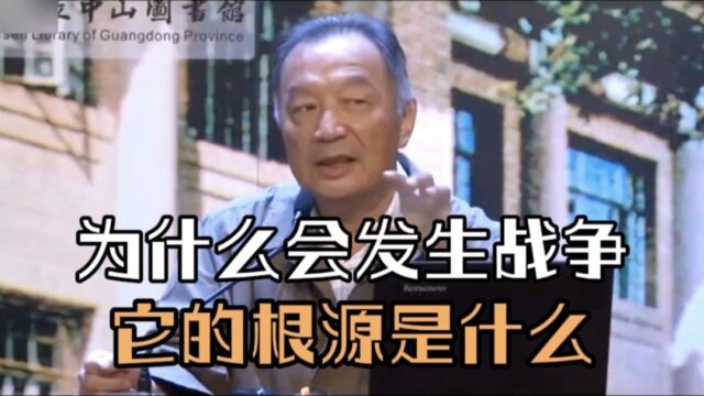 温铁军教授:为什么会发生战争它的根源是什么