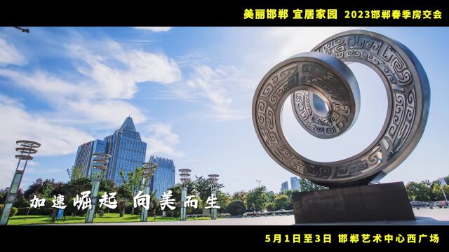 【美丽邯郸 宜居家园】2023邯郸春季房交会5月1日开幕