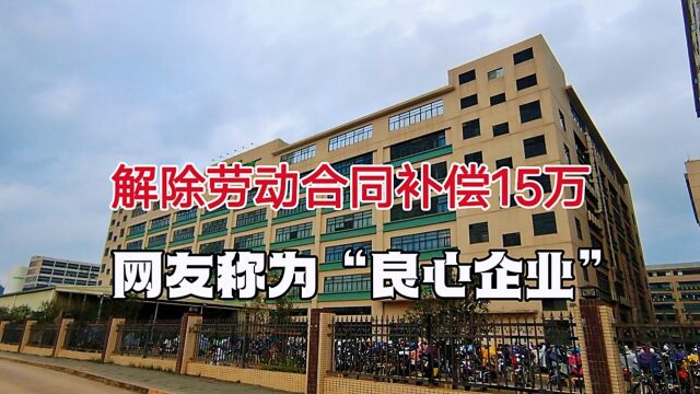 广东东莞,订单减少解除劳动合同,5年工龄补偿15w,良心企业