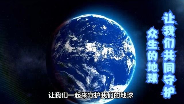 世界地球日|让我们共同守护众生的地球