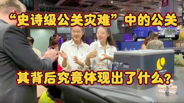 号称“史诗级公关灾难”的公关,其背后究竟体现出了什么?