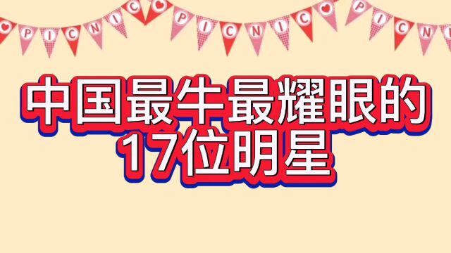 中国最牛最耀眼的,17位明星!