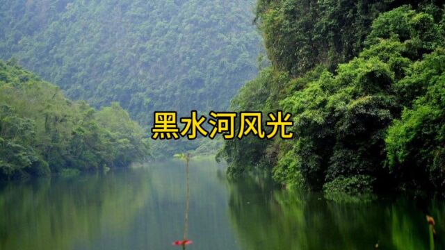 黑水河风光 崇左旅游 美景