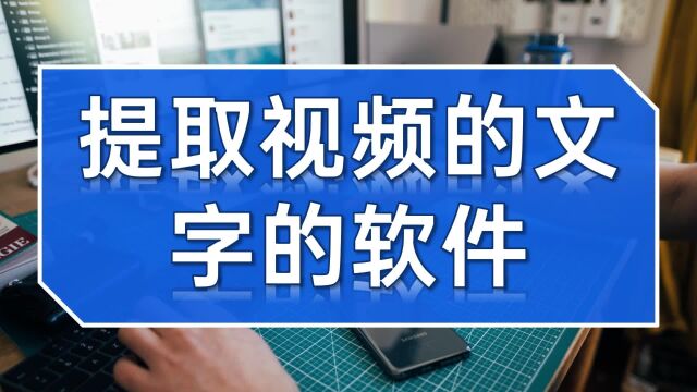 提取视频的文字的软件