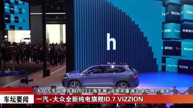 大众汽车品牌亮相2023上海车展 油电并重满足多元用户需求