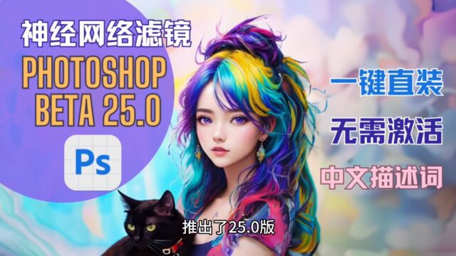 2024版最新Photoshop V25.0版本带神经网络滤镜AI创意填充功能