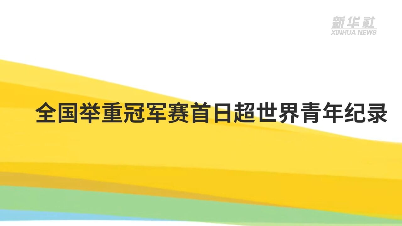 全国举重冠军赛首日超世界青年纪录