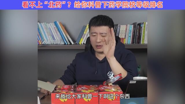 【张雪峰】看不上北药?给你科普下药学院校等级排名