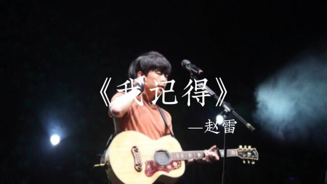 赵雷《我记得》高清版MV