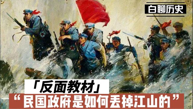 反面教材,民国政府是如何丢掉江山的