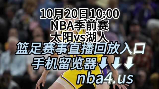 2023NBA季前赛免费回放:湖人vs太阳高清中文(在线)回放观看