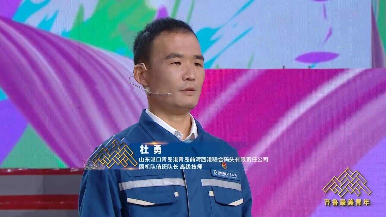 齐鲁最美青年丨杜勇:新时代劳动者应该脚踏实地 在平凡的岗位上努力担当作为