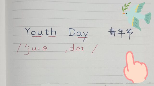 学单词 you,youth,youth day青年节