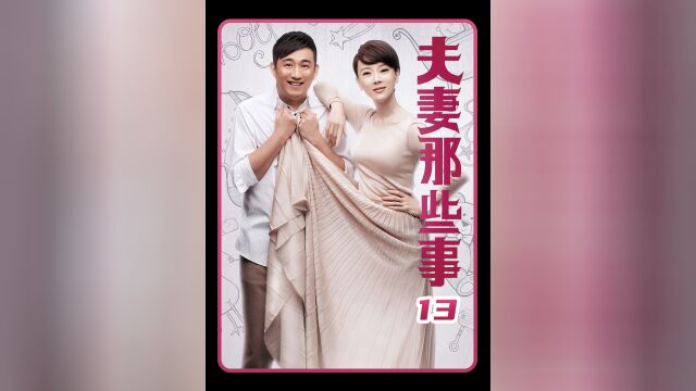 30多岁拼事业不生娃,公公去世前道德绑架 #夫妻那些事 #黄磊 #陈数 #家庭矛盾