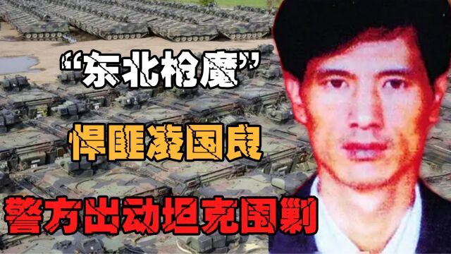 东北悍匪凌国良:江湖人送外号“枪魔”,为抓捕他曾出动7辆坦克