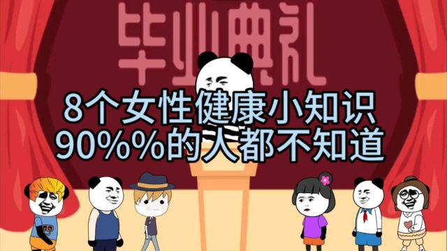 8个女性健康小知识,90%的人都还不知道