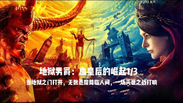 <1/3>当地狱之门打开,无数恶魔降临人间,一场灭世之战打响