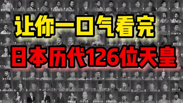 一口气看完日本历代126位天皇,其中有8位女天皇