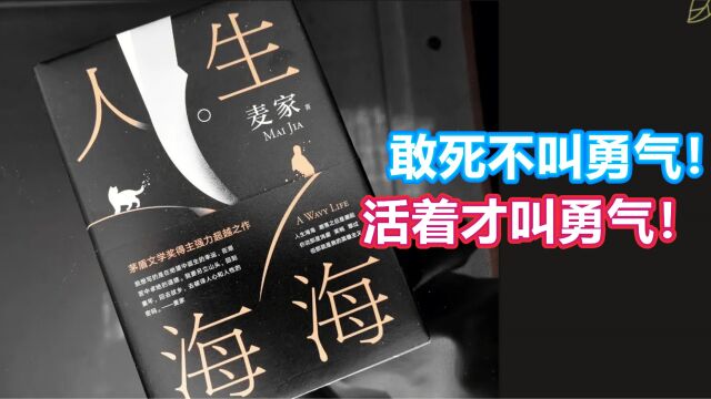 “敢死不叫勇气,活着才叫勇气”:余华小说中的人生哲学