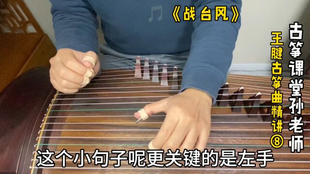 古筝曲《战台风》,模进下行音阶,要这样自然放松才好听