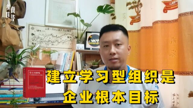 建立学习型组织是企业根本目标