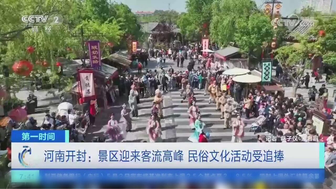 “五一”假期开封旅游持续火爆 连续登上央广央视