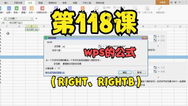 第118课wps的公式(RIGHT、RIGHTB)