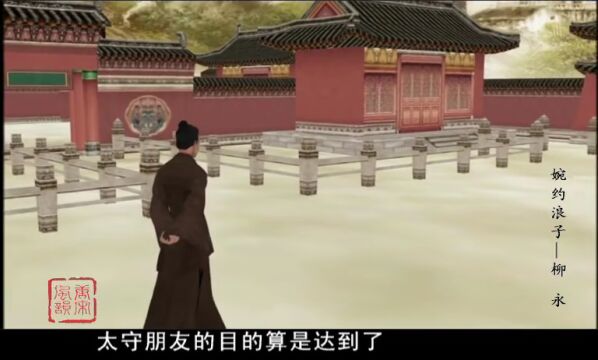 文化|《唐宋风韵》宋系列(52集):婉约浪子——柳永