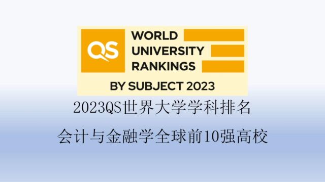 2023QS会计与金融学全球前10强高校